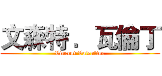 文森特 ．瓦倫丁 (Vincent Valentine)