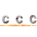 ｃ ｃ ｃ (attack on titan)