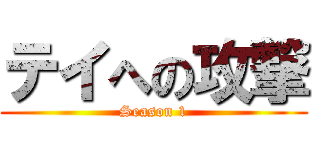テイへの攻撃 (Season 1)