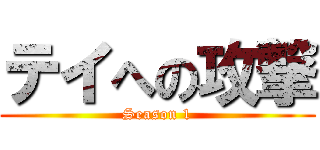 テイへの攻撃 (Season 1)