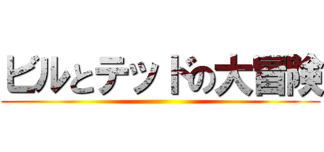 ビルとテッドの大冒険 ()