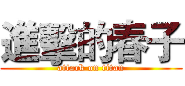 進擊的春子 (attack on titan)