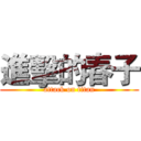 進擊的春子 (attack on titan)