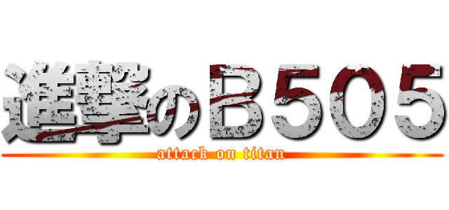 進撃のＢ５０５ (attack on titan)