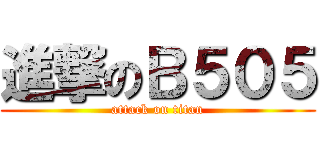 進撃のＢ５０５ (attack on titan)