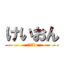 けいおん (けいおん)