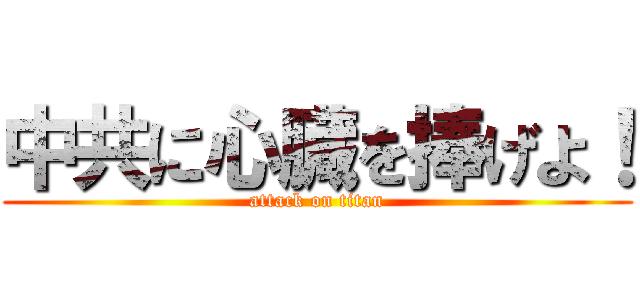 中共に心臓を捧げよ！ (attack on titan)