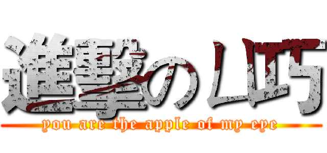 進擊のㄩ巧 (you are the apple of my eye)