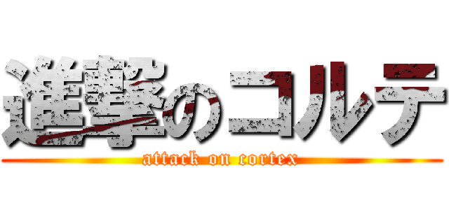 進撃のコルテ (attack on cortex)