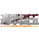 進撃国玉 (attack on countryballs)