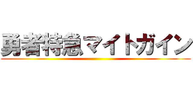 勇者特急マイトガイン ()
