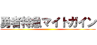 勇者特急マイトガイン ()