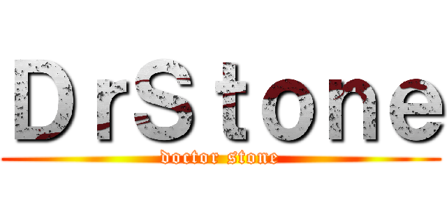 ＤｒＳｔｏｎｅ (doctor stone)