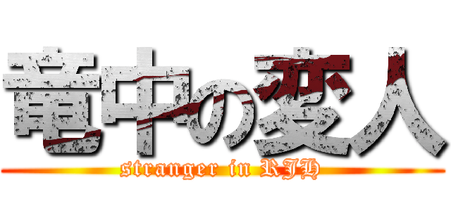 竜中の変人 (stranger in RJH)