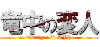 竜中の変人 (stranger in RJH)