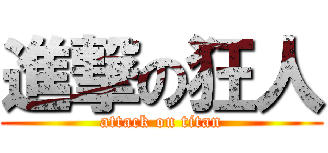 進撃の狂人 (attack on titan)