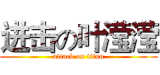 进击の叶滢滢 (attack on titan)