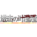 进击の叶滢滢 (attack on titan)