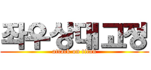 좌우상대고정 (attack on titan)