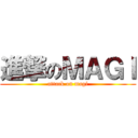 進撃のＭＡＧＩ (attack on magi)