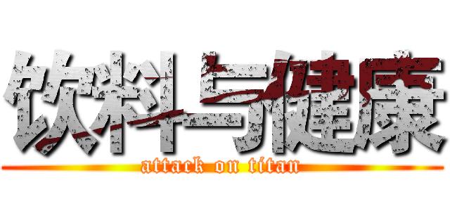 饮料与健康 (attack on titan)