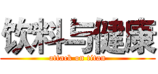 饮料与健康 (attack on titan)