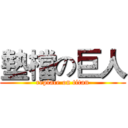 墊檔の巨人 (replace on titan)
