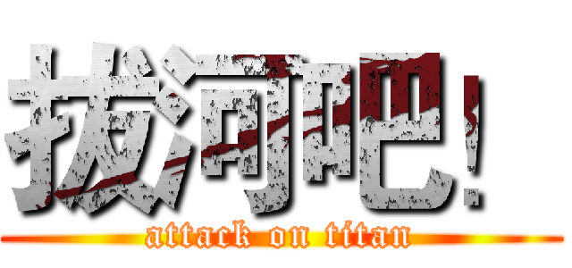 拔河吧！ (attack on titan)