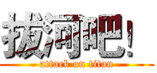 拔河吧！ (attack on titan)