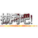 拔河吧！ (attack on titan)