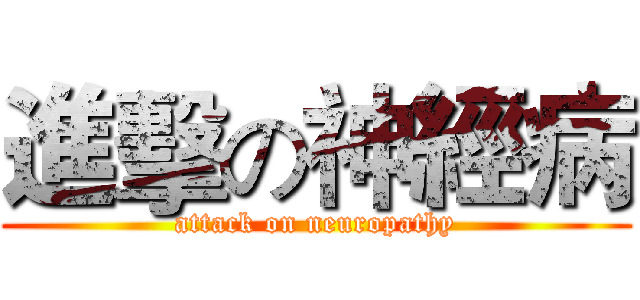 進擊の神經病 (attack on neuropathy)