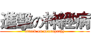 進擊の神經病 (attack on neuropathy)