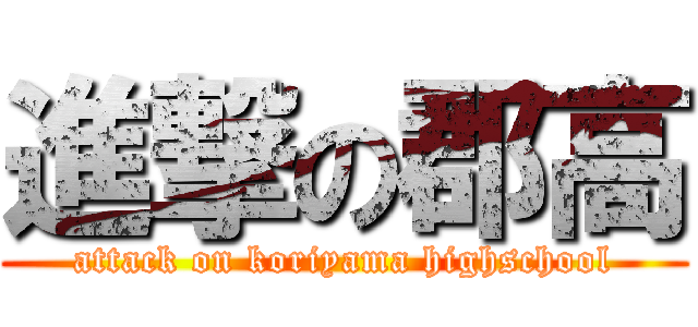 進撃の郡高 (attack on koriyama highschool)