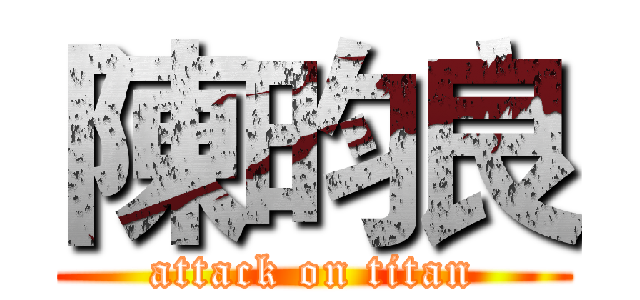 陳昀良 (attack on titan)