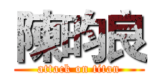 陳昀良 (attack on titan)