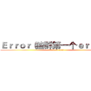 Ｅｒｒｏｒ（猹群第一个ｅｒｒｏｒ） (attack on titan)