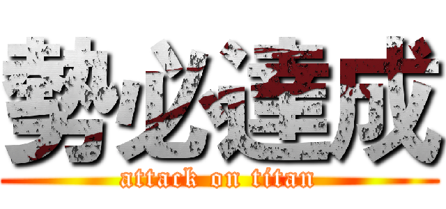 勢必達成 (attack on titan)