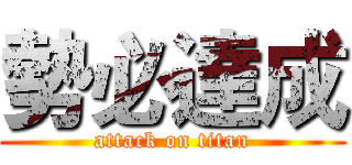 勢必達成 (attack on titan)