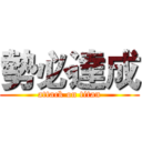 勢必達成 (attack on titan)