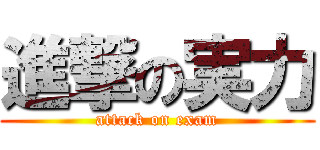 進撃の実力 (attack on exam)