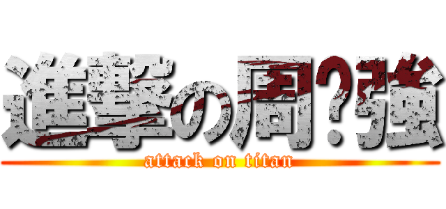 進撃の周瑋強 (attack on titan)