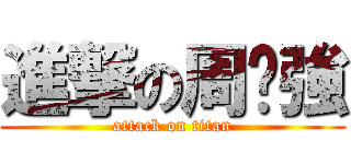 進撃の周瑋強 (attack on titan)