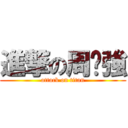 進撃の周瑋強 (attack on titan)
