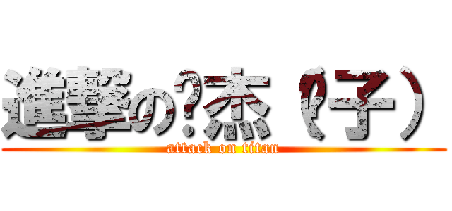 進撃の颖杰（傻子） (attack on titan)