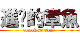 進擊的章魚 (attack on titan)