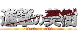 進撃の美樹 (attack on miki)