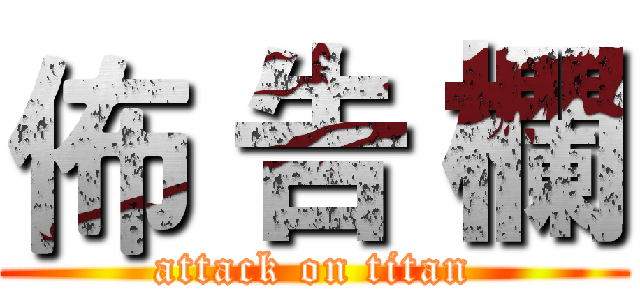 佈 告 欄 (attack on titan)