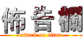 佈 告 欄 (attack on titan)
