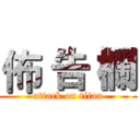 佈 告 欄 (attack on titan)