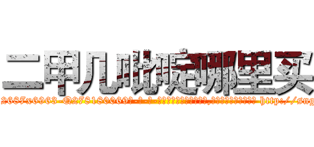 二甲几吡啶哪里买 (二甲几吡啶哪里买【电-186x2687x6963-Q278180069元-吉-药-业】我们做的是长期生意,靠的是老客户长期支持 http://sngk.net/0o8n2g
)